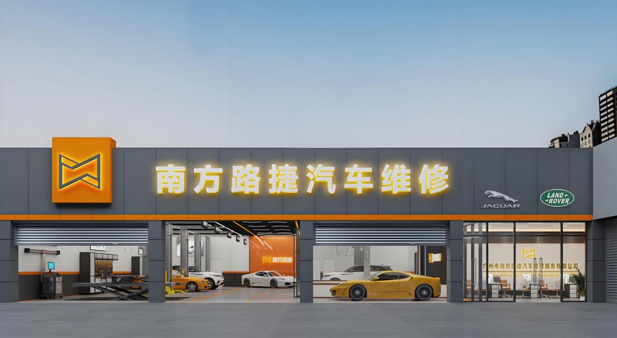 南方路捷汽車維修店裝修效果圖
