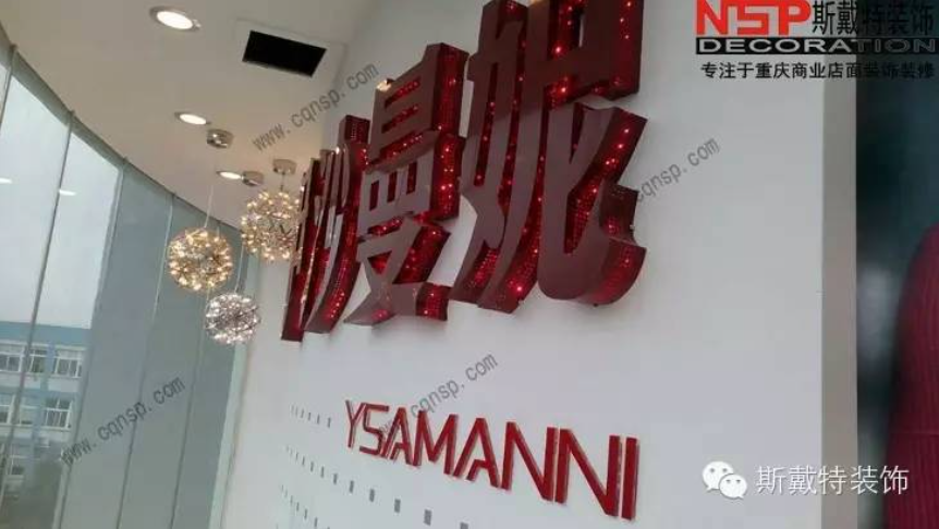 重慶五裏坪伊沙曼妮服飾展廳裝