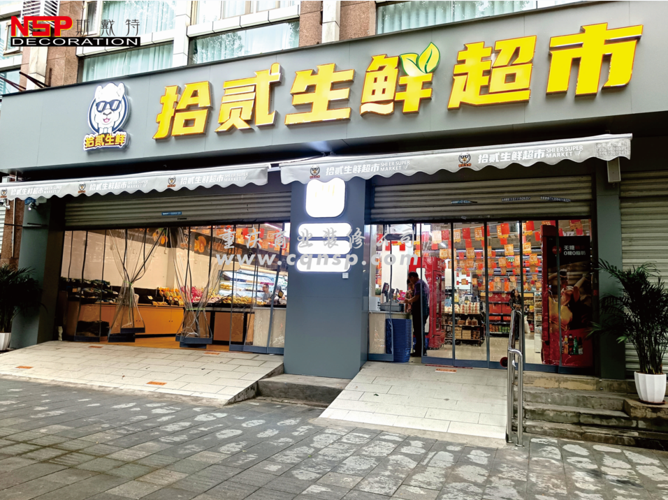 重慶生鮮超市設計裝修.png