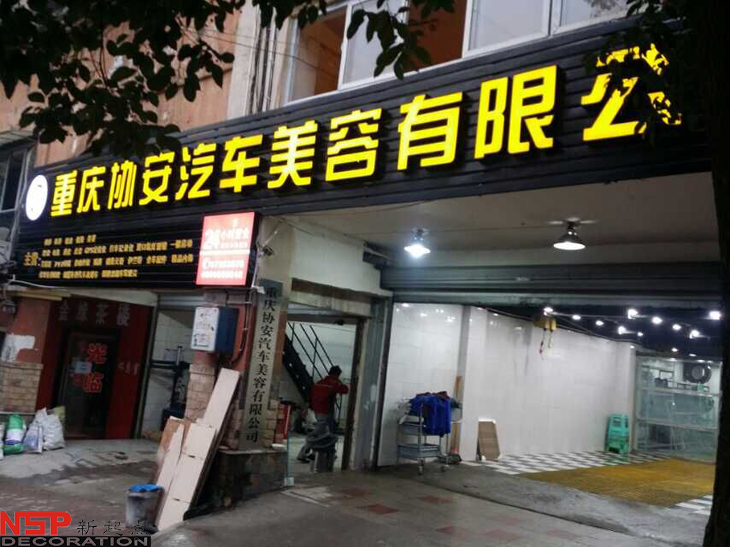 汽車維修<a href=http://www.hxet.cn target=_blank class=infotextkey>店麵裝修</a>.jpg